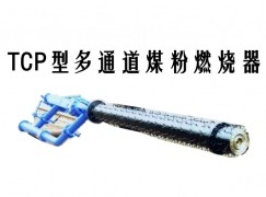 古蔺县TCP型多通道煤粉燃烧器